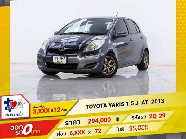 2013 TOYOTA YARIS 1.5 J  ผ่อน 3,039  บาท 12 เดือนแรก รูปที่ 0